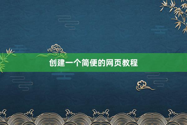创建一个简便的网页教程