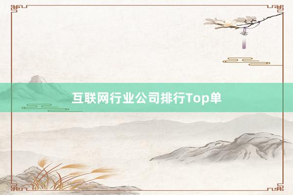 互联网行业公司排行Top单