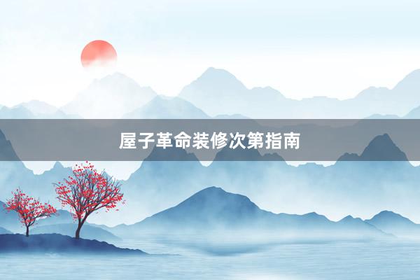 屋子革命装修次第指南