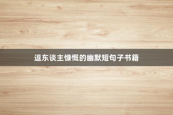 逗东谈主慷慨的幽默短句子书籍