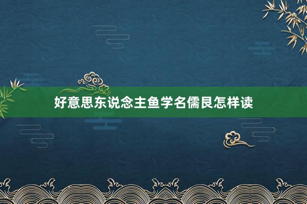 好意思东说念主鱼学名儒艮怎样读