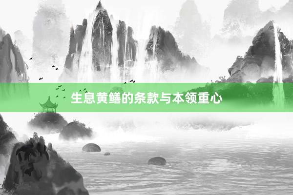 生息黄鳝的条款与本领重心