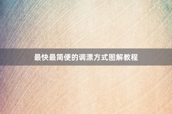 最快最简便的调漂方式图解教程