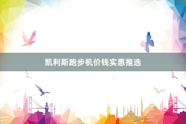 凯利斯跑步机价钱实惠推选